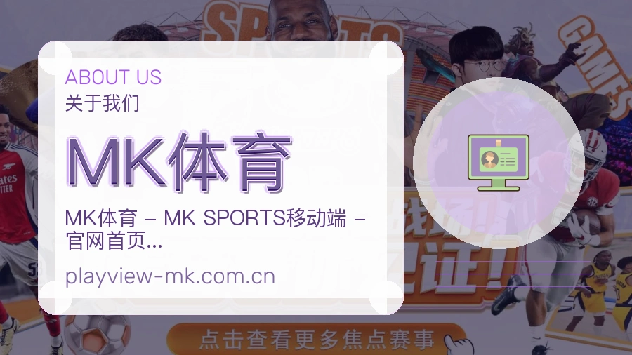 MK体育品牌介绍